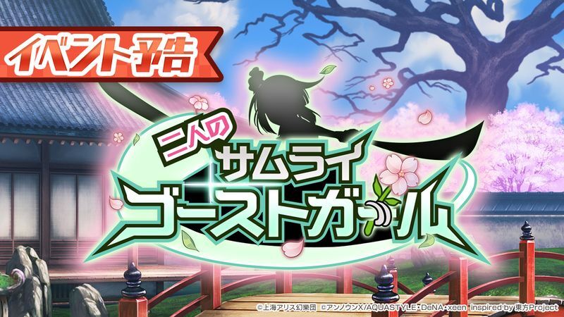 イベント「二人のサムライゴーストガール」の攻略