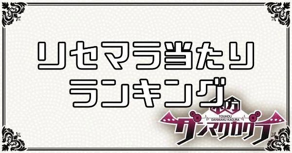 リセマラ当たりランキング