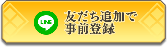 友だち追加で事前登録
