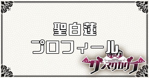 聖 白蓮のプロフィール