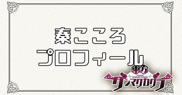 秦 こころのプロフィール