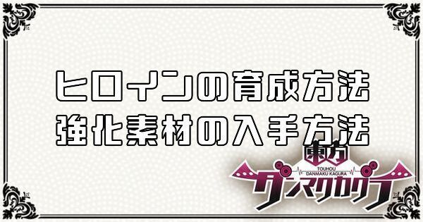 【ダンカグ】ヒロインの育成方法と強化素材の入手方法