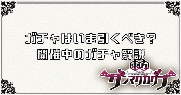 【ダンカグ】ガチャはいま引くべき？｜開催中のガチャ解説 ...