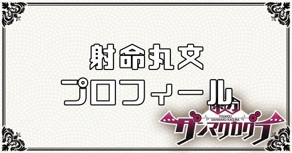 射命丸 文のプロフィール