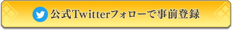 公式Twitterフォローで事前登録