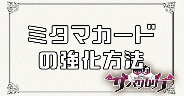 ミタマカードの強化方法