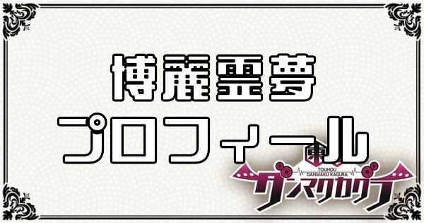 博麗 霊夢のプロフィール