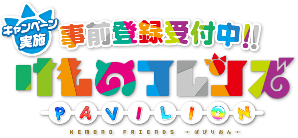事前登録などの配信前情報まとめ