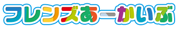 フレンズあーかいぶ