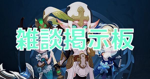 ミスト フォレスト 雑談掲示板 Mist Forest ミストフォレスト攻略wiki Gamerch