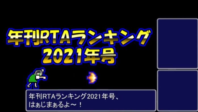 月刊rtaランキング 歴代一位 年 Biim兄貴攻略wiki Gamerch