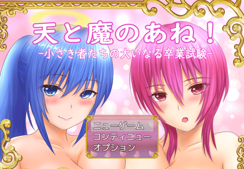 天と魔のあね!-小さき者たちの大いなる卒業試験-チャート Angelic and Demonic Sisters! -The Great Graduation Exam- - biim兄貴攻略wiki | Gamerch