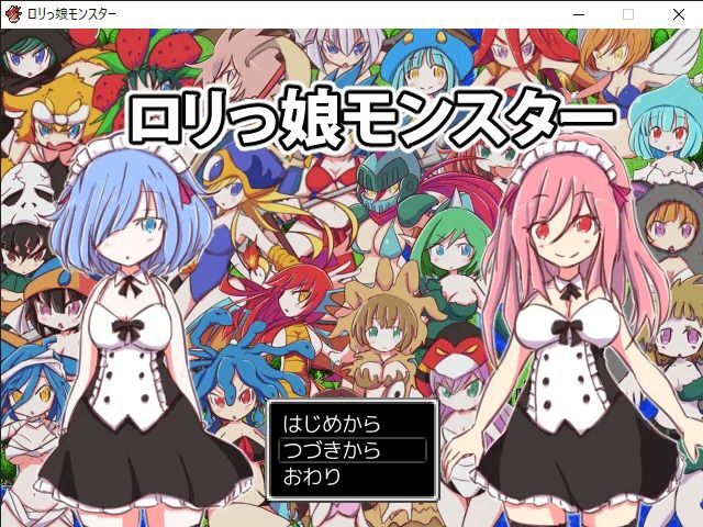 ロリっ娘モンスター チャート Cutesy Girl Monsters - biim兄貴攻略wiki | Gamerch