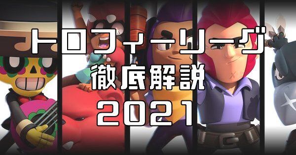 トロフィーリーグ21 トロの下がり方とスターポイント獲得数徹底分析 ブロスタ攻略 Gamerch