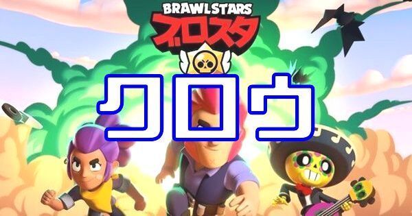 クロウ ブロスタ攻略 Gamerch