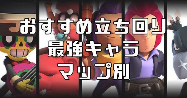 ブロスタ バトルロイヤル最強キャラ 立ち回り チーム編成徹底解説 ブロスタ攻略 Gamerch