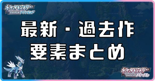 ダイパリメイク 最新要素と過去作要素まとめ ポケモンダイヤモンドパールリメイク ダイパリメイク攻略情報wiki Gamerch