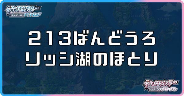 213番道路・リッシ湖のほとりに出現するポケモン