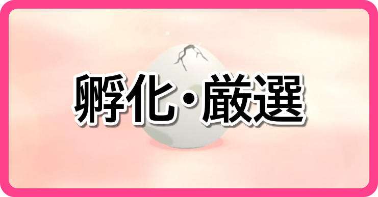 孵化・厳選関連