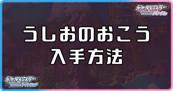 ダイパリメイク うしおのおこうの入手方法と効果 sp ダイパリメイク攻略情報wiki Gamerch