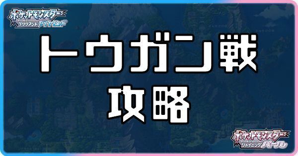 ダイパリメイク ミオジム トウガン戦 の攻略とおすすめポケモン sp ダイパリメイク攻略情報wiki Gamerch