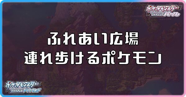 ダイパリメイク ふれあい広場で連れ歩けるポケモンと拾えるきのみ ポケモンbdsp ダイパリメイク攻略情報wiki Gamerch