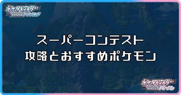 ダイパリメイク スーパーコンテストショーの攻略とおすすめポケモン sp ダイパリメイク攻略情報wiki Gamerch