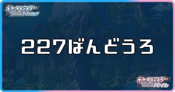 227番道路に出現するポケモン