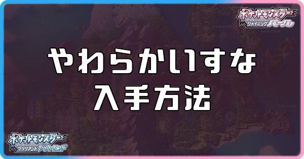 ダイパリメイクのやわらかいすなの入手方法