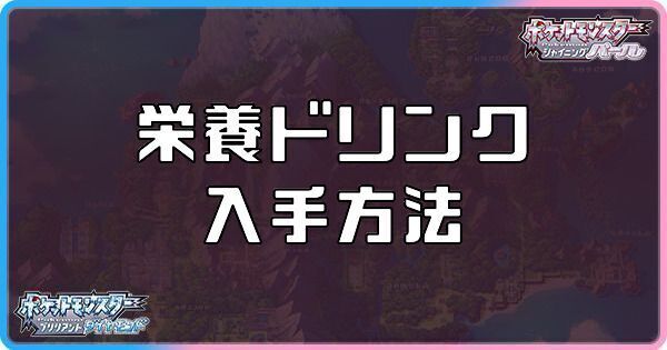 ダイパリメイク 栄養ドリンクの入手方法と効果 sp ダイパリメイク攻略情報wiki Gamerch