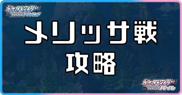 ダイパリメイク メリッサ戦の攻略とおすすめポケモン sp ダイパリメイク攻略情報wiki Gamerch