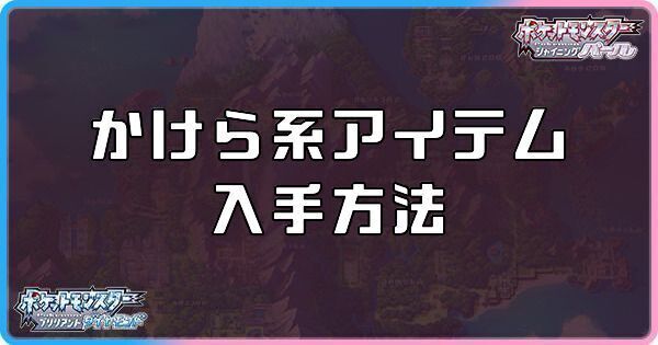 ダイパリメイク かけら系アイテムの入手方法と効果 sp ダイパリメイク攻略情報wiki Gamerch