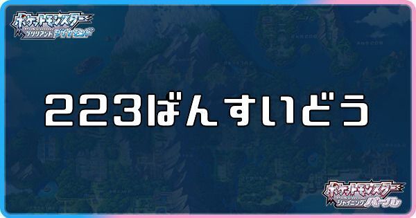223番水道に出現するポケモン