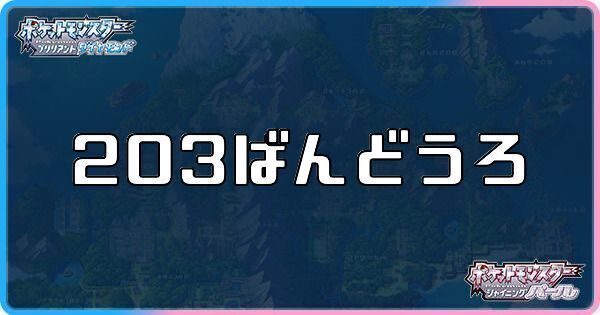 ダイパリメイク 3番道路に出現するポケモンとアイテム sp ダイパリメイク攻略情報wiki Gamerch