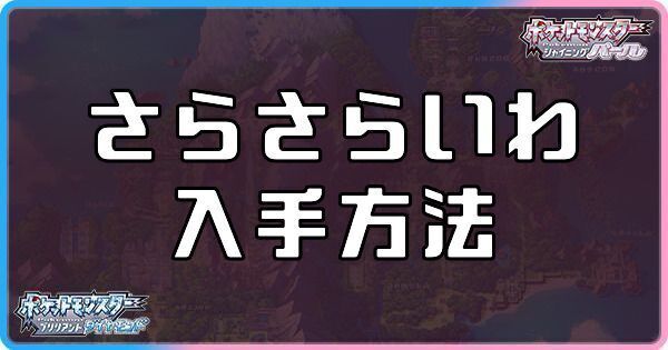 ダイパリメイク さらさらいわの入手方法と使い方 ポケモンbdsp ダイパリメイク攻略情報wiki Gamerch