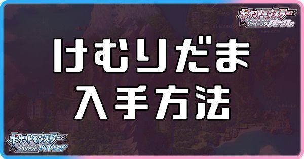 ダイパリメイク けむりだまの入手方法と効果 sp ダイパリメイク攻略情報wiki Gamerch