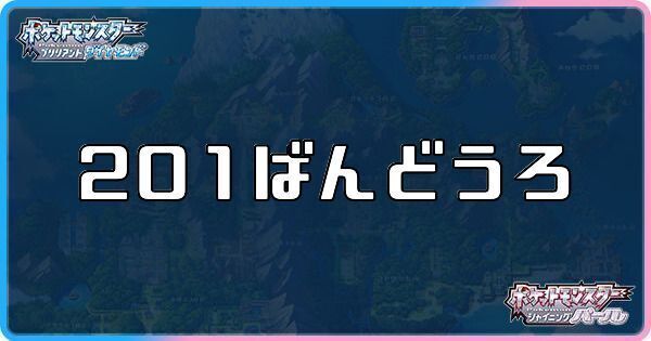 ダイパリメイク 1番道路に出現するポケモンとアイテム sp ダイパリメイク攻略情報wiki Gamerch