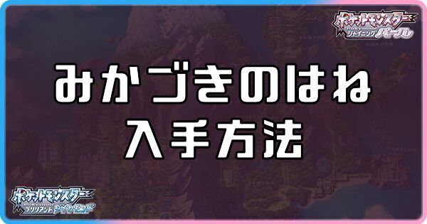 ダイパリメイクのみかづきのはねの入手方法