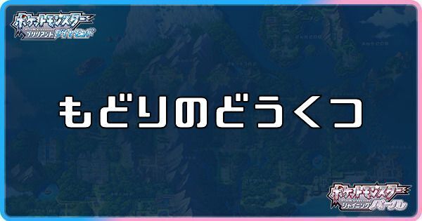 ダイパリメイク もどりのどうくつの行き方と入手できるどうぐ sp ダイパリメイク攻略情報wiki Gamerch