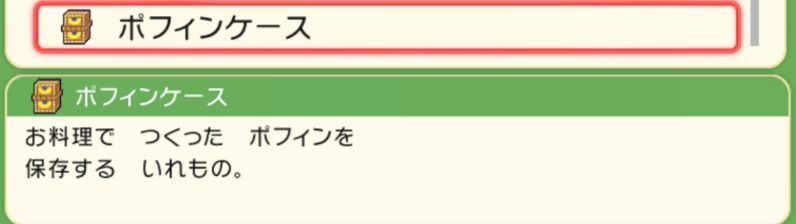 ダイパリメイク ポフィンケースの入手方法と効果 sp ダイパリメイク攻略情報wiki Gamerch