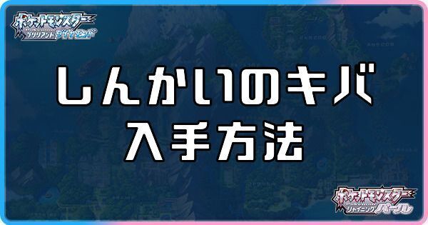 ダイパリメイク しんかいのキバの入手方法と進化ポケモン sp ダイパリメイク攻略情報wiki Gamerch