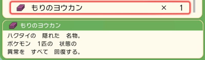 ダイパリメイク もりのヨウカンの入手方法と効果 sp ダイパリメイク攻略情報wiki Gamerch