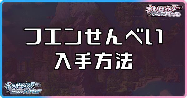 ダイパリメイクのフエンせんべいの入手方法