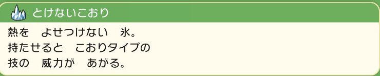 とけないこおりの効果