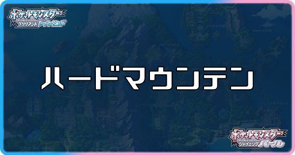 ダイパリメイク ハードマウンテンに出現するポケモンとアイテム sp ダイパリメイク攻略情報wiki Gamerch