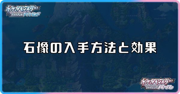 ダイパリメイク 石像の入手方法と効果 sp ダイパリメイク攻略情報wiki Gamerch