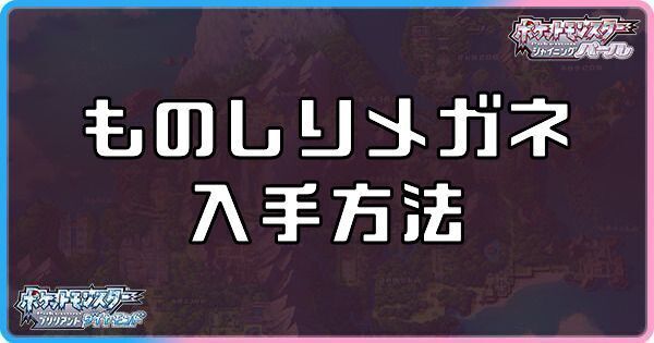 ダイパリメイク ものしりメガネの入手方法と効果 sp ダイパリメイク攻略情報wiki Gamerch