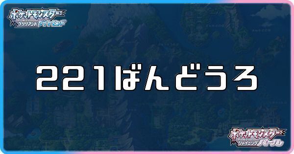 221番道路に出現するポケモン