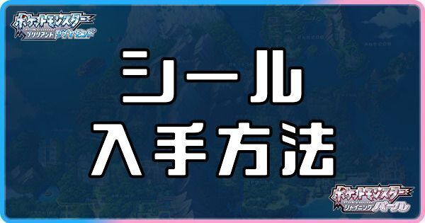 ダイパリメイク シール一覧と入手方法 sp ダイパリメイク攻略情報wiki Gamerch