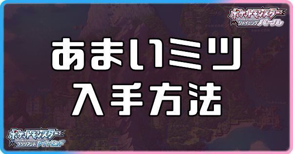 ダイパリメイク あまいミツの入手方法と効果 sp ダイパリメイク攻略情報wiki Gamerch